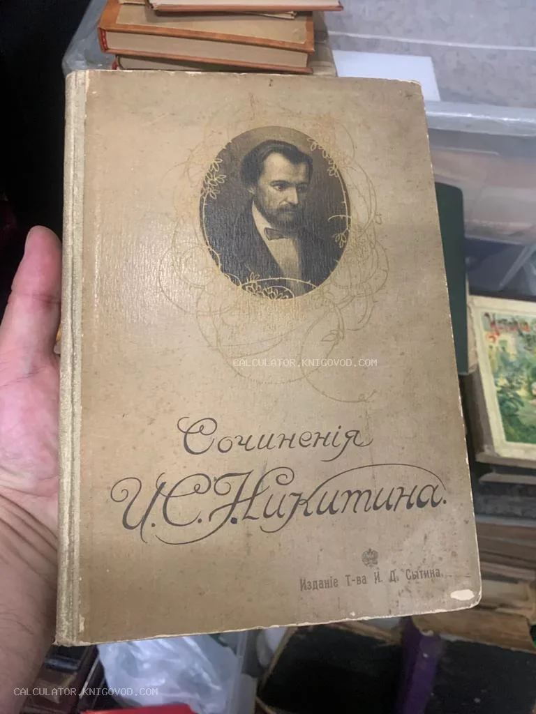 Старинная книга 'Сочинения И. С. Никитина' с портретом автора на обложке, издание товарищества И. Д. Сытина.