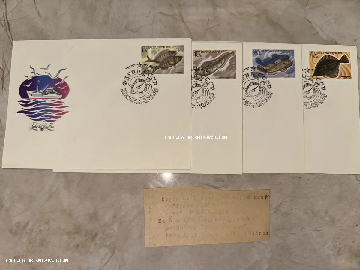 Четыре почтовых конверта СССР с марками серии Фауна, спецгашением Первый день и описанием на бумажном ярлыке.