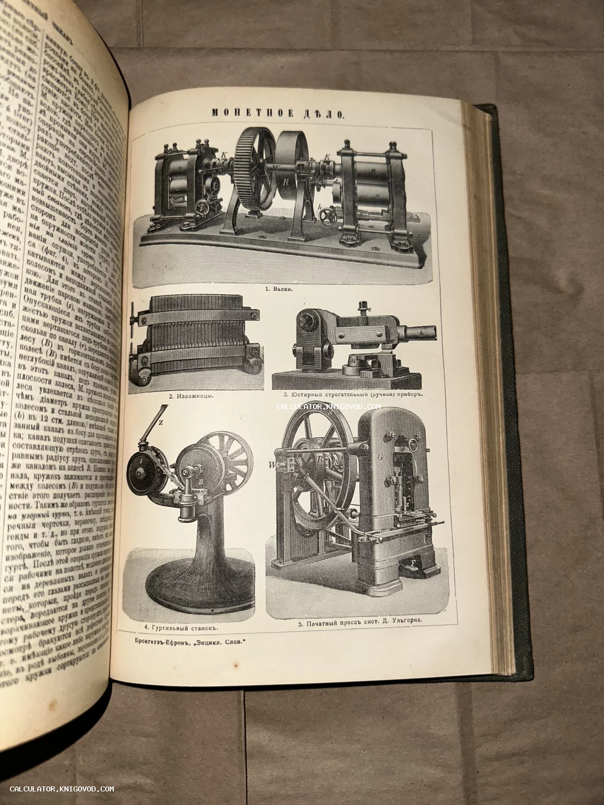 Разворот антикварной книги со статьей «Монетное дело» и детальными иллюстрациями станков: валки, изложницы, гуртильный станок и печатный пресс.