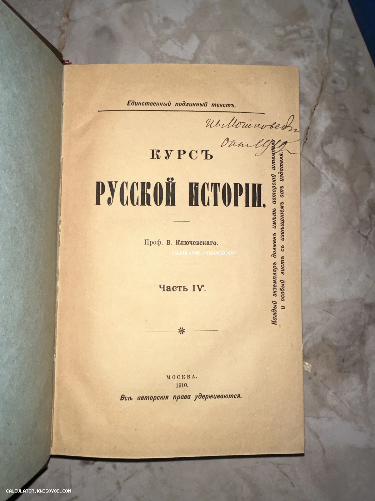 Титульный лист антикварной книги «Курс русской истории» профессора В. Ключевского, часть IV, издание 1910 года.