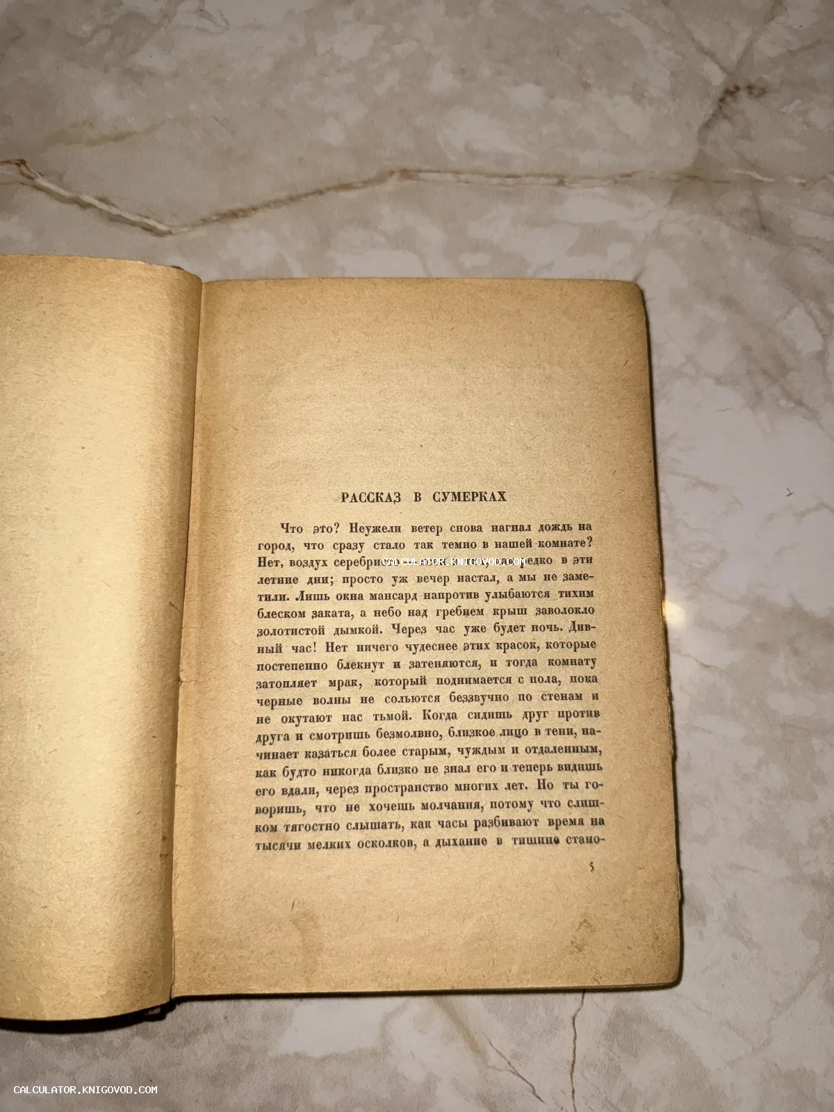 Разворот антикварной книги с пожелтевшей бумагой и русским текстом рассказа о сумерках.
