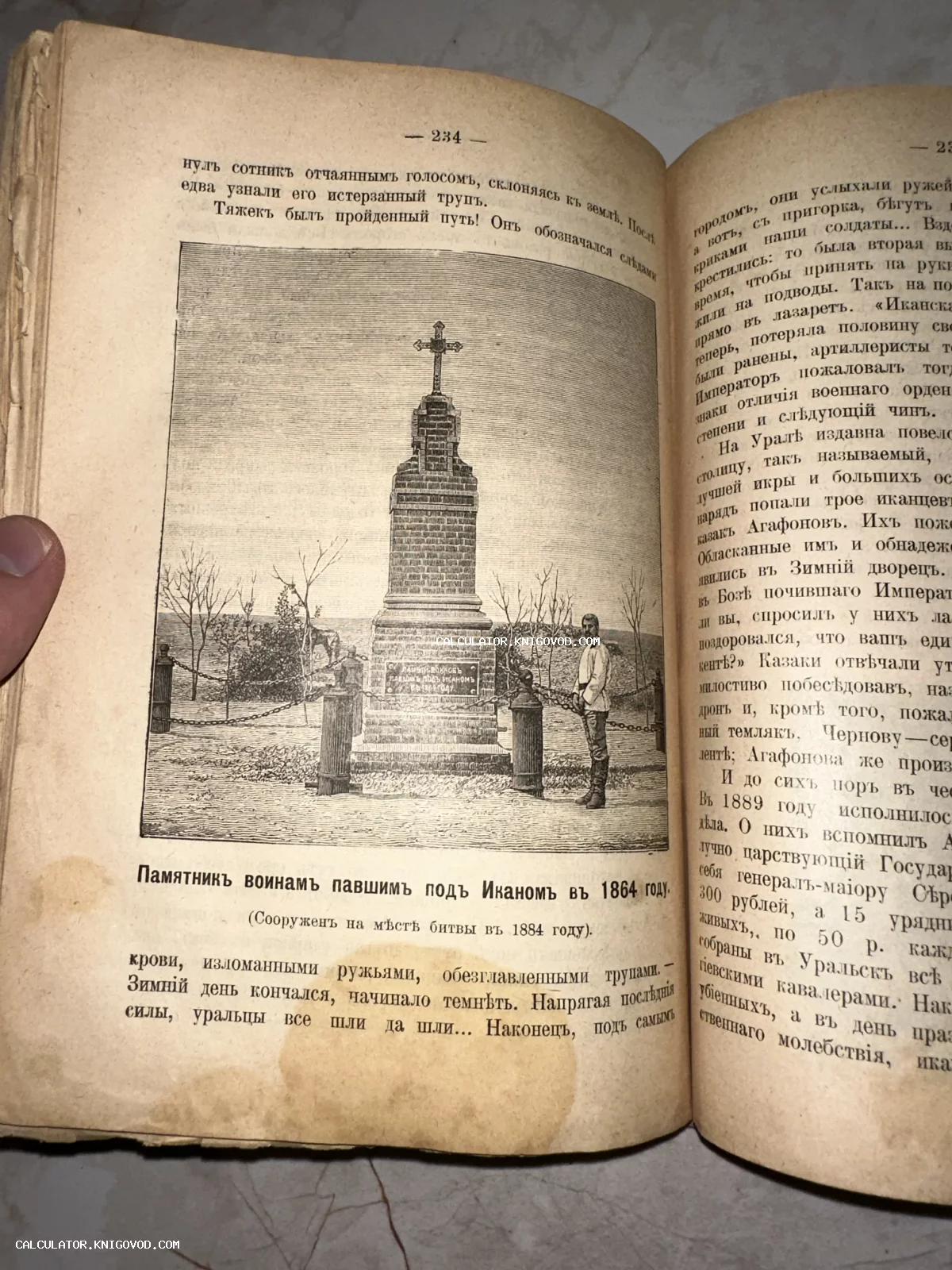 Разворот старинной книги с гравюрой памятника воинам, павшим под Иканом в 1864 году, и текстом с дореволюционной орфографией.
