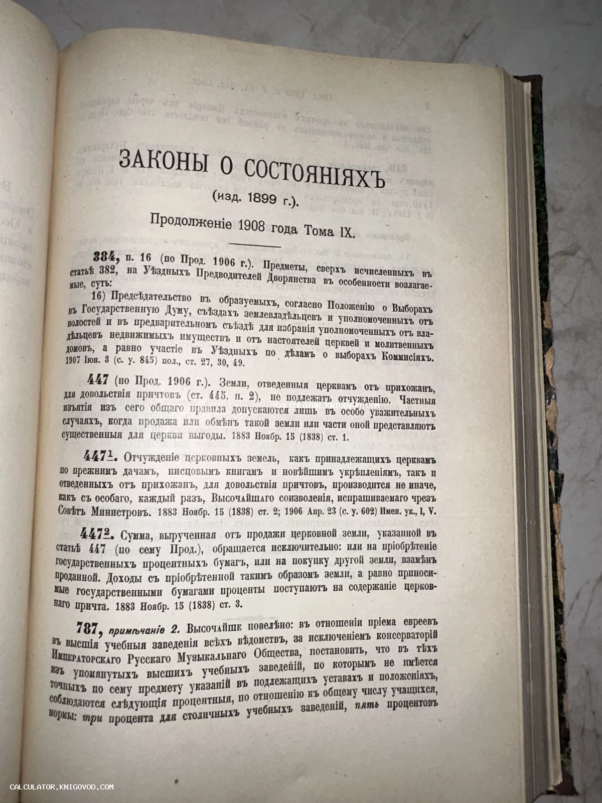 Разворот антикварной юридической книги со статьями Свода законов о состояниях, изданной в 1908 году.