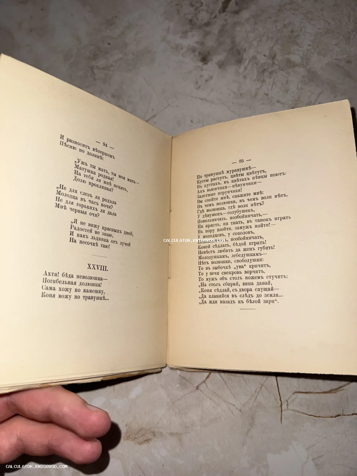 Разворот антикварной книги на страницах 94 и 95 с текстом стихотворений и песен, напечатанных с использованием ятей и еров.