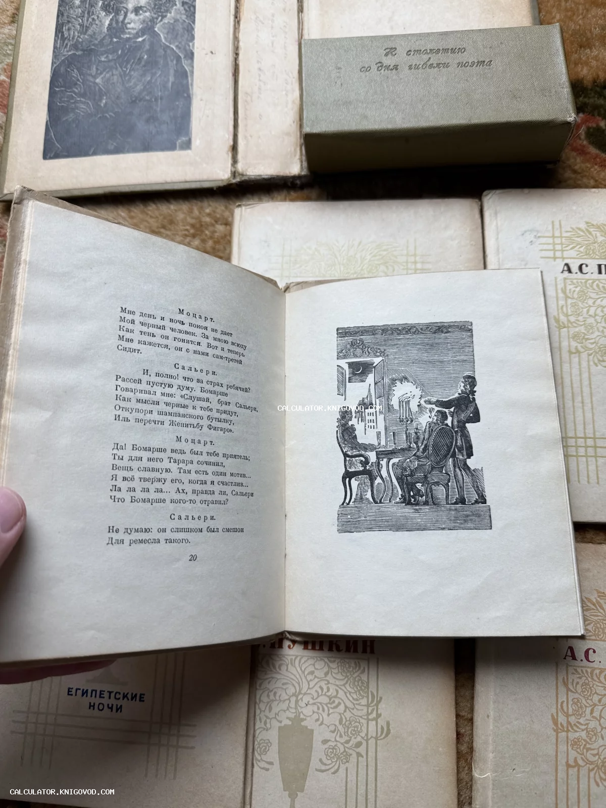 Раскрытая старая книга со стихотворным текстом пьесы Моцарт и Сальери и черно-белой гравюрой-иллюстрацией на фоне других томов собрания сочинений Пушкина.