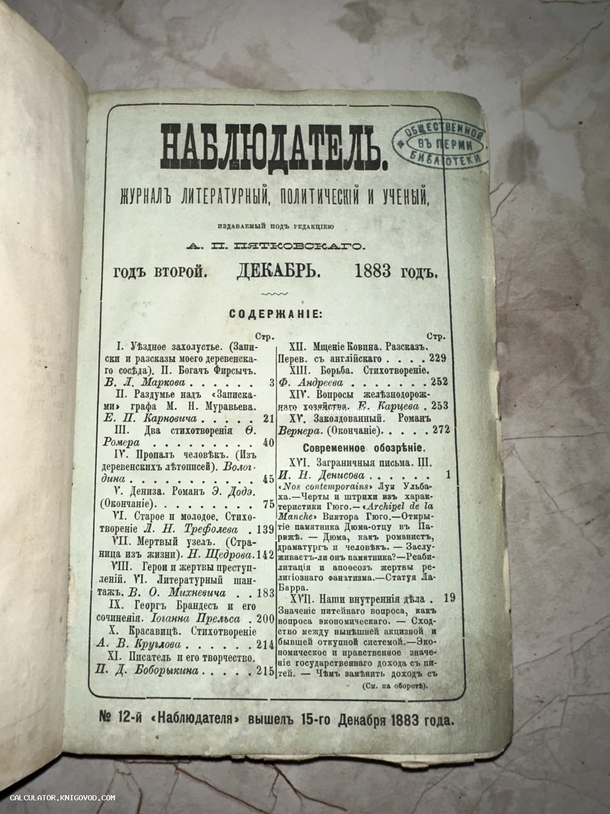 Страница с оглавлением антикварного журнала Наблюдатель за декабрь 1883 года с печатью Пермской общественной библиотеки.