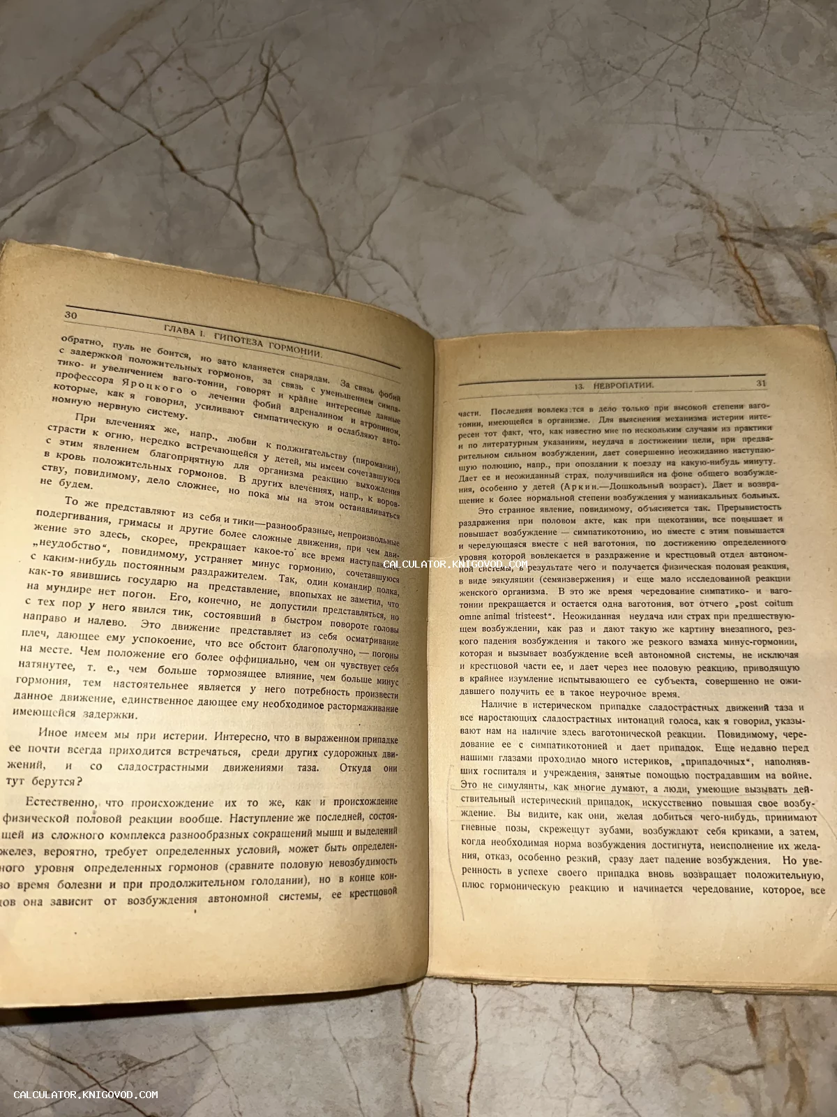 Разворот старой книги с пожелтевшими страницами, содержащий текст на русском языке о гипотезе гормонии и невропатиях.