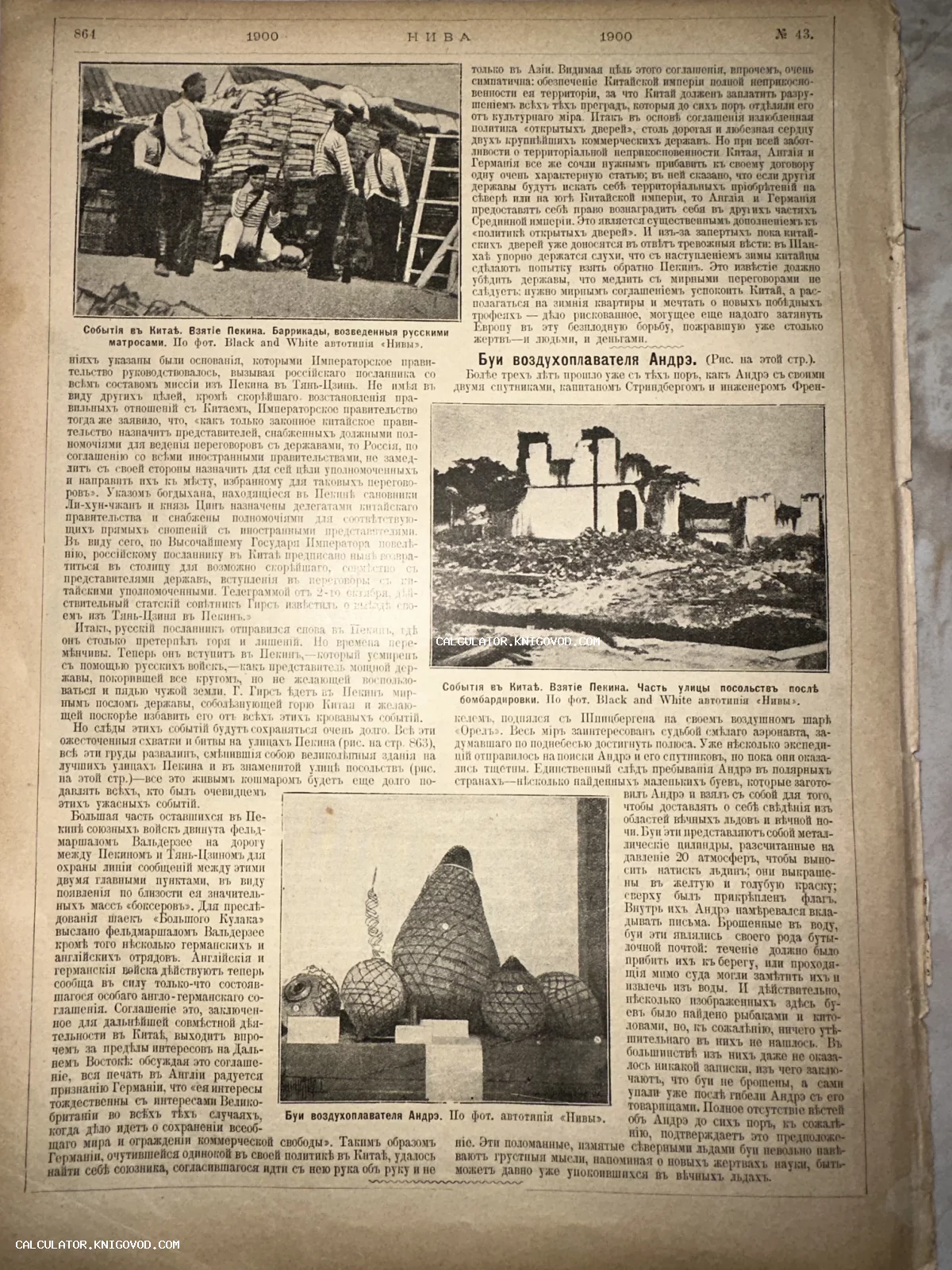 Оригинальная страница дореволюционного журнала Нива с фотографиями баррикад в Пекине и оборудования арктической экспедиции Соломона Андрэ.
