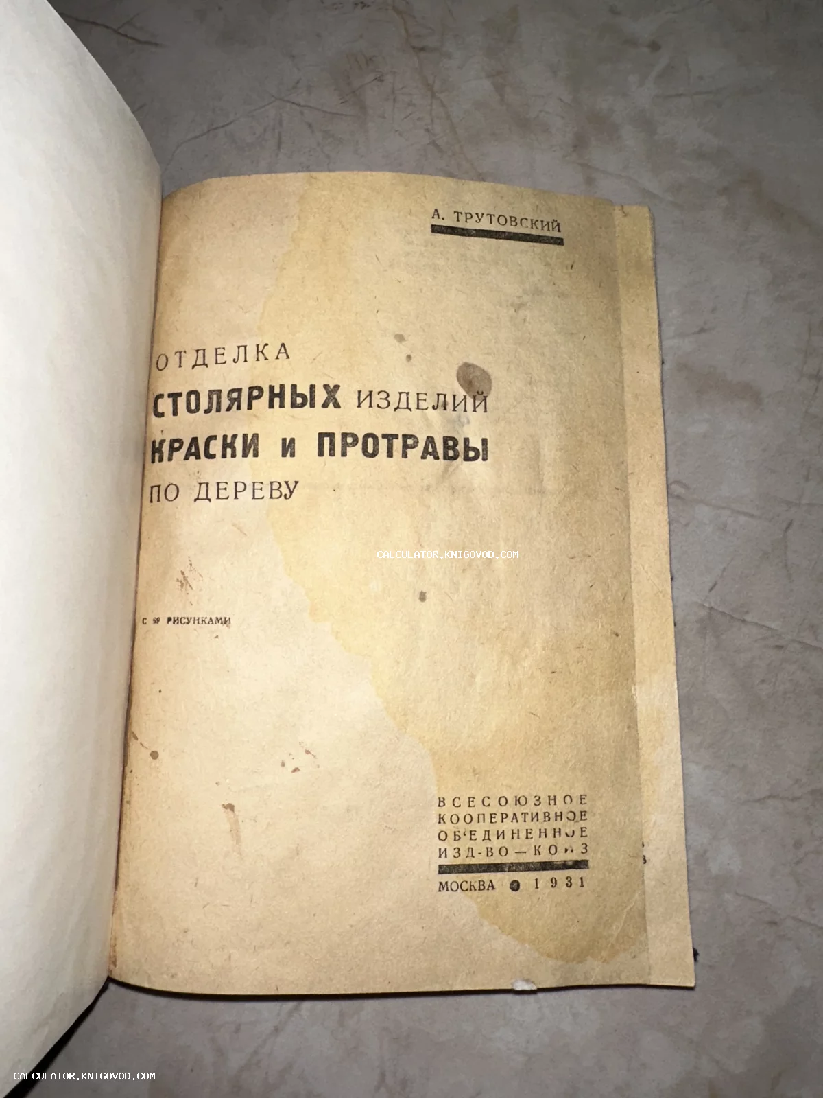 Титульный лист антикварной книги А. Трутовского 'Отделка столярных изделий. Краски и протравы по дереву', Москва, 1931 год.