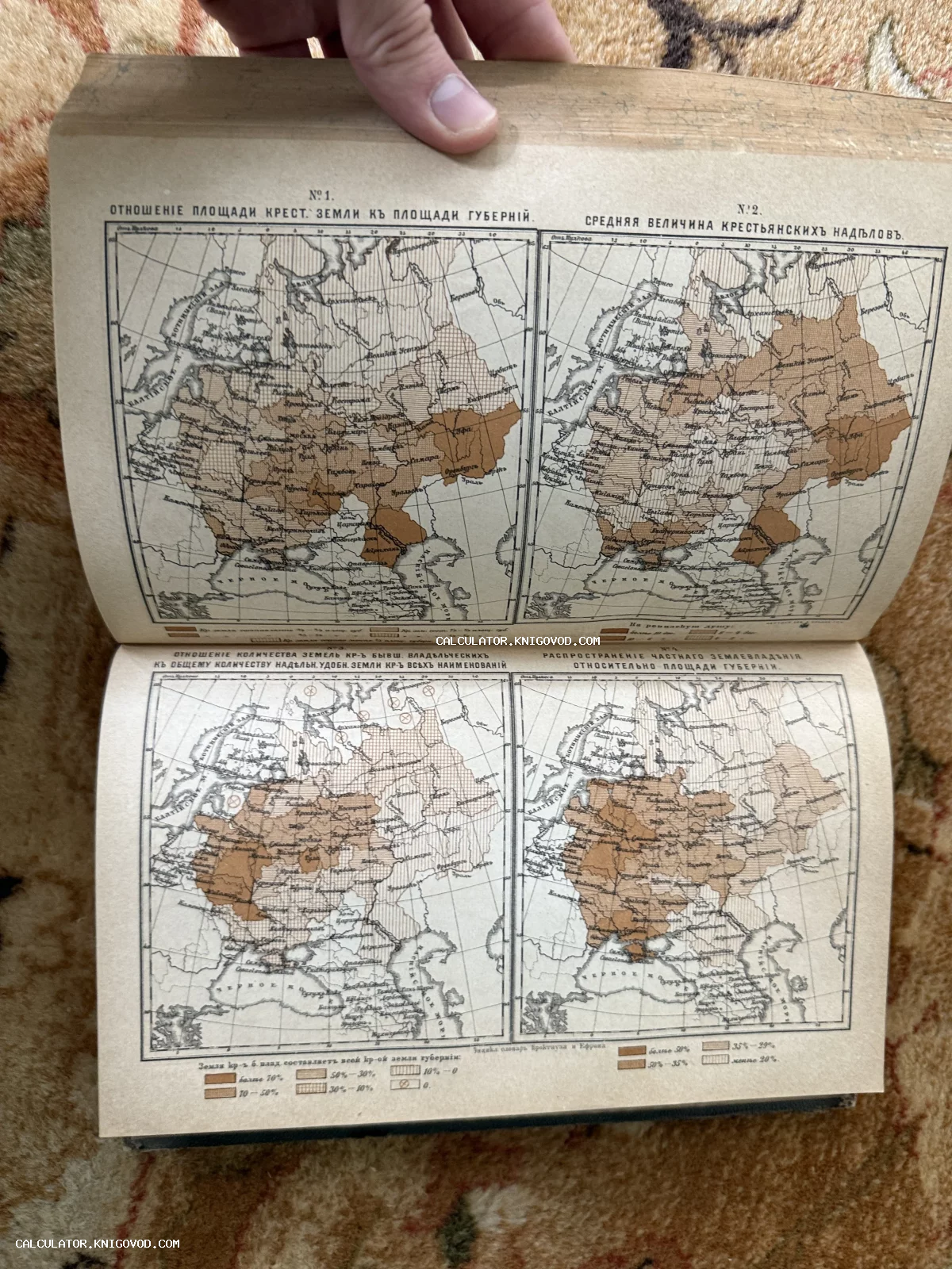 Разворот старинной книги с четырьмя картами европейской части Российской империи, демонстрирующими статистику крестьянских наделов.