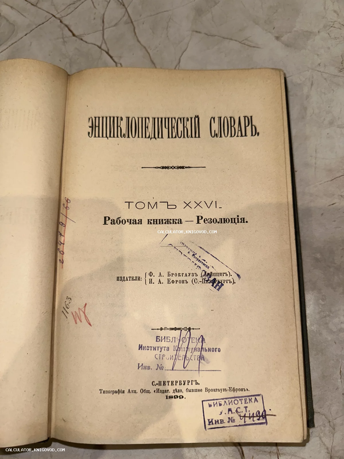 Титульная страница 26-го тома Энциклопедического словаря Брокгауза и Ефрона, изданного в 1899 году, с библиотечными печатями.
