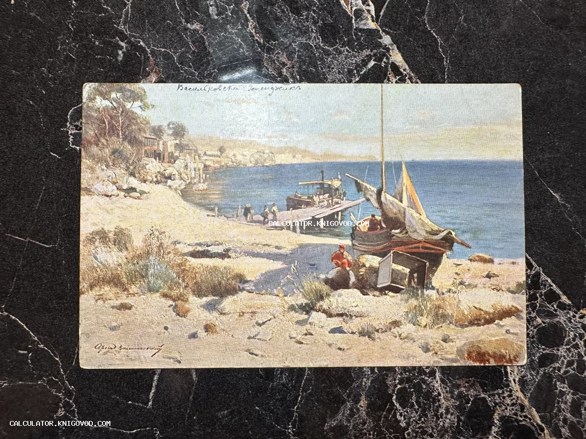 Художественная антикварная открытка с видом на побережье Геленджика, причал и парусные лодки, репродукция картины Сергея Васильковского.