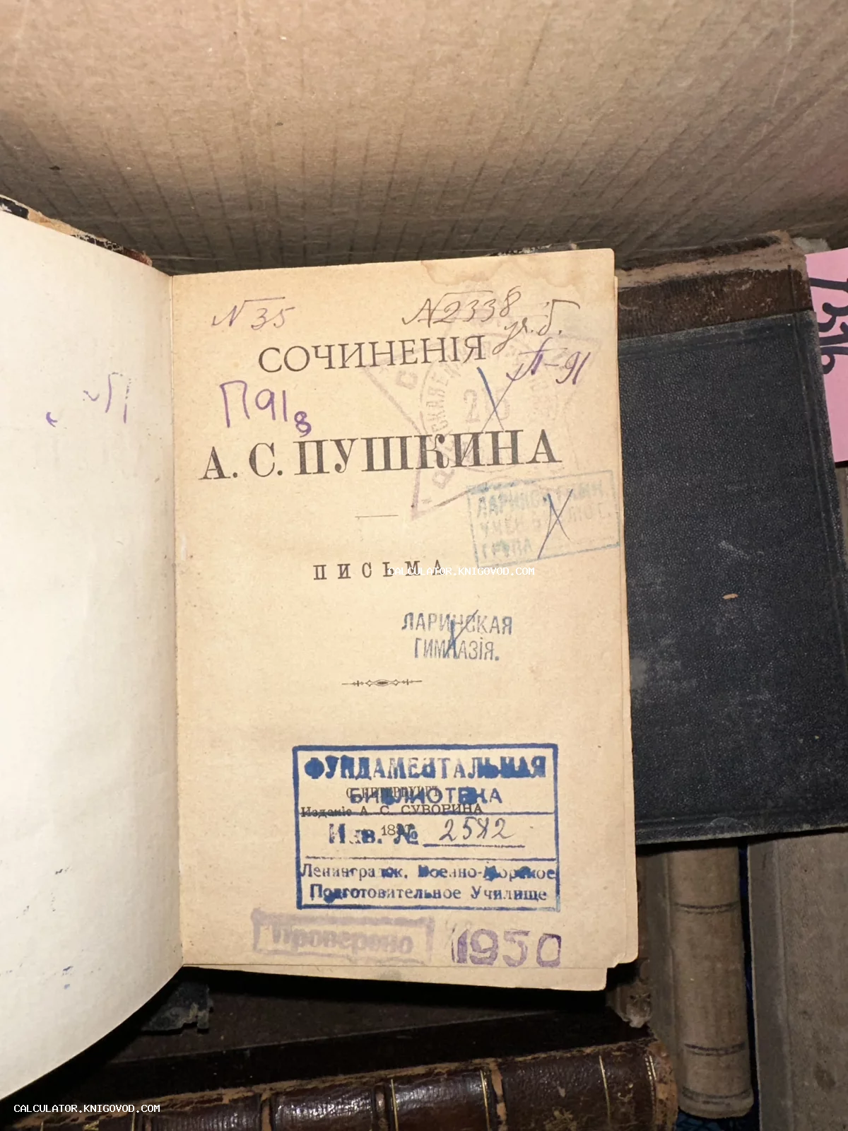 Титульный лист старинной книги с заголовком 'Сочинения А. С. Пушкина. Письма', украшенный множеством библиотечных штампов и рукописных пометок.