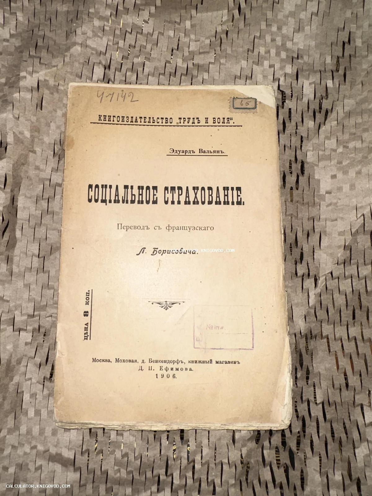 Обложка антикварной книги Эдуарда Вальяна «Социальное страхование», изданной в Москве в 1906 году книгоиздательством «Труд и Воля».