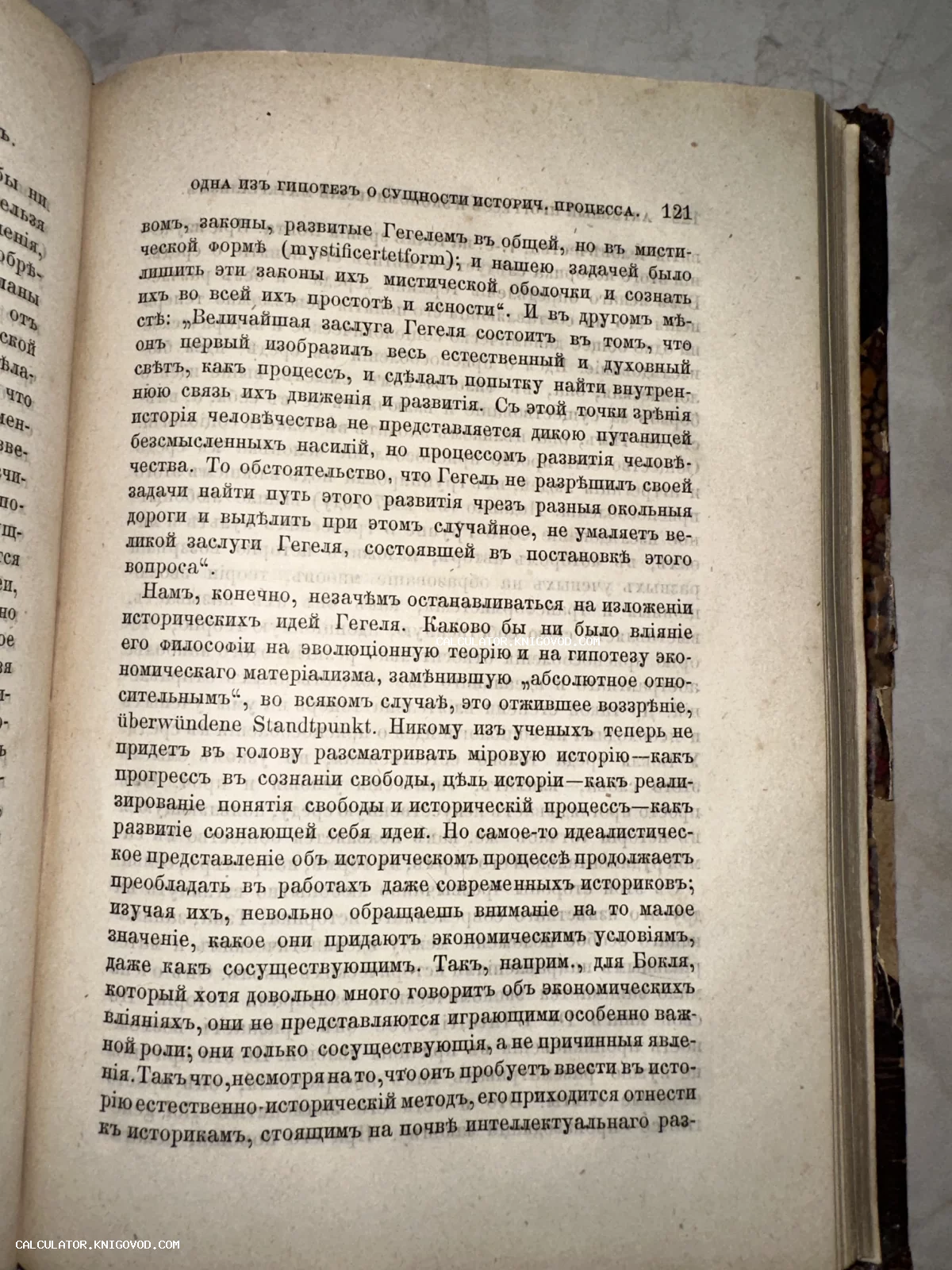 Страница старинной книги с печатным текстом на дореволюционном русском языке о философии Гегеля и историческом процессе.
