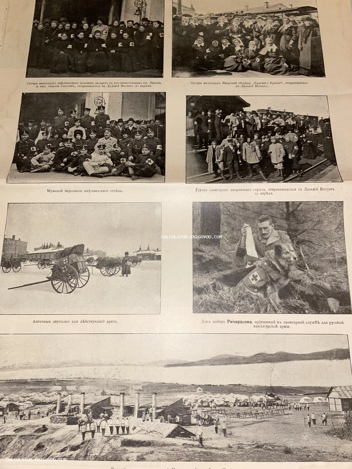 Страница старинного периодического издания с черно-белыми фотографиями сестер милосердия, санитарных отрядов и военно-полевого быта времен Русско-японской войны.