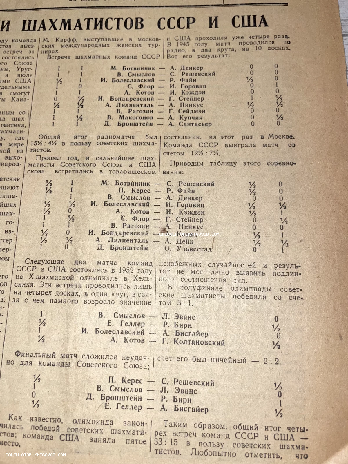 Старинная газетная страница с результатами шахматных встреч между сборными СССР и США.