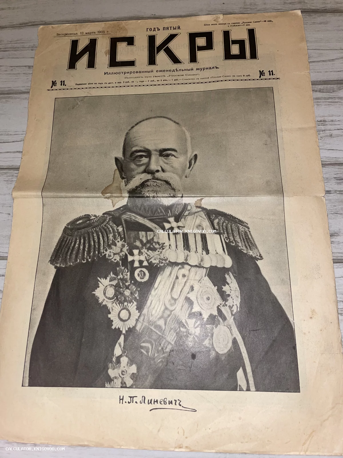 Обложка антикварного иллюстрированного журнала Искры 1905 года с портретом генерала Н. П. Линевича в парадной форме.