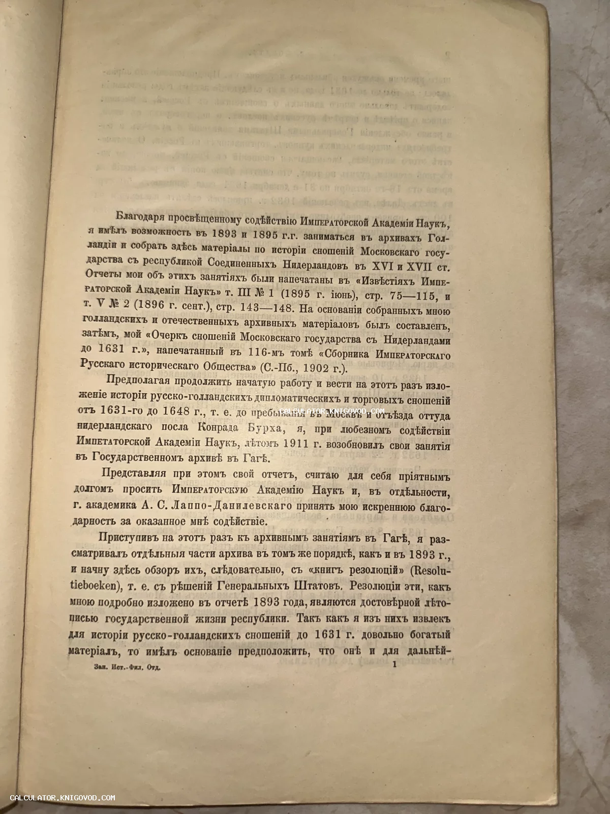 Печатная страница старинной книги с текстом на дореволюционном русском языке, посвященная архивным исследованиям в Гааге.