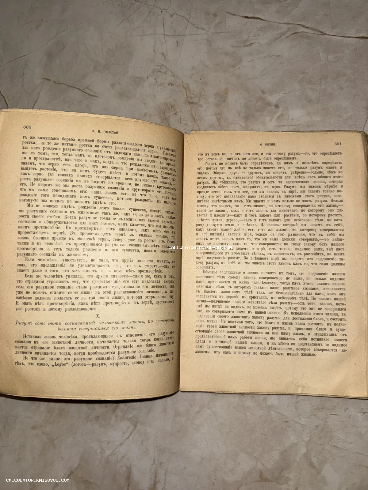 Разворот старинной книги Льва Толстого «О жизни» с дореволюционной орфографией на пожелтевшей бумаге.