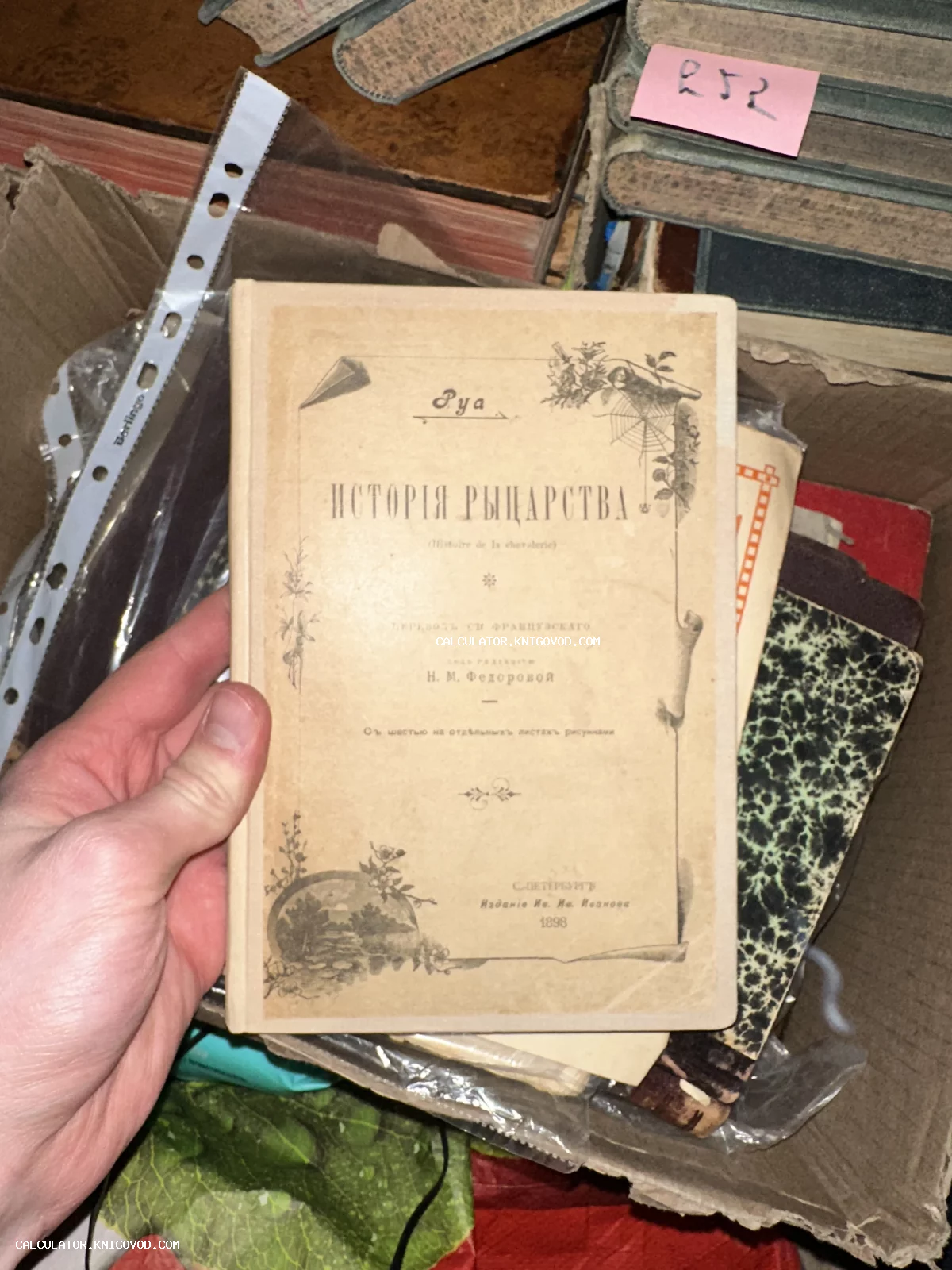 Титульный лист старинной книги «История рыцарства» автора Руа, изданной в Санкт-Петербурге в 1898 году.