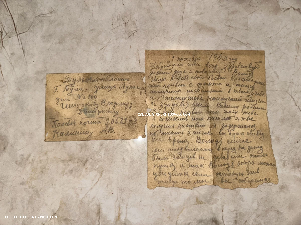 Старое рукописное письмо на пожелтевшей бумаге, датированное 1 сентября 1943 года, с адресом в город Тула.