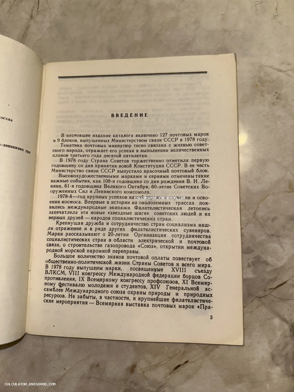 Разворот печатного издания с текстом введения к каталогу советских почтовых марок 1978 года.