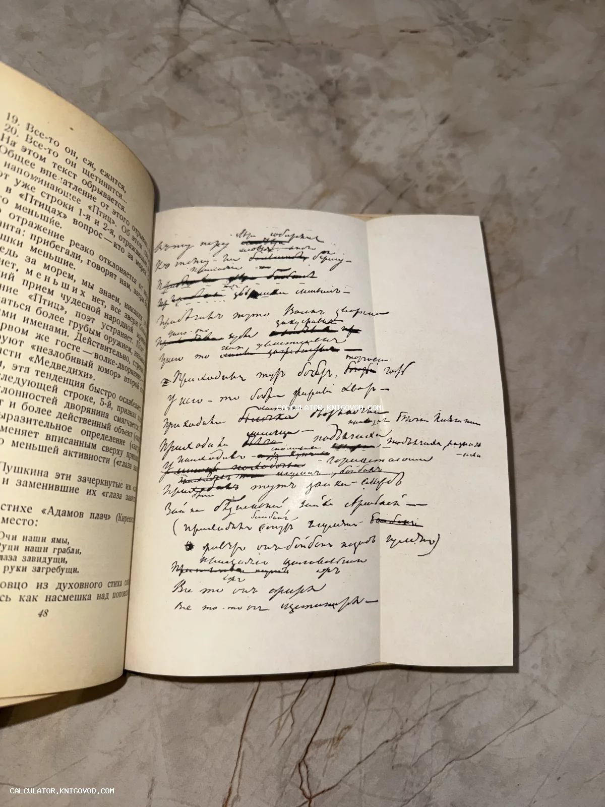 Разворот старой книги, где на правой странице воспроизведен рукописный текст с многочисленными зачеркиваниями и исправлениями автора.