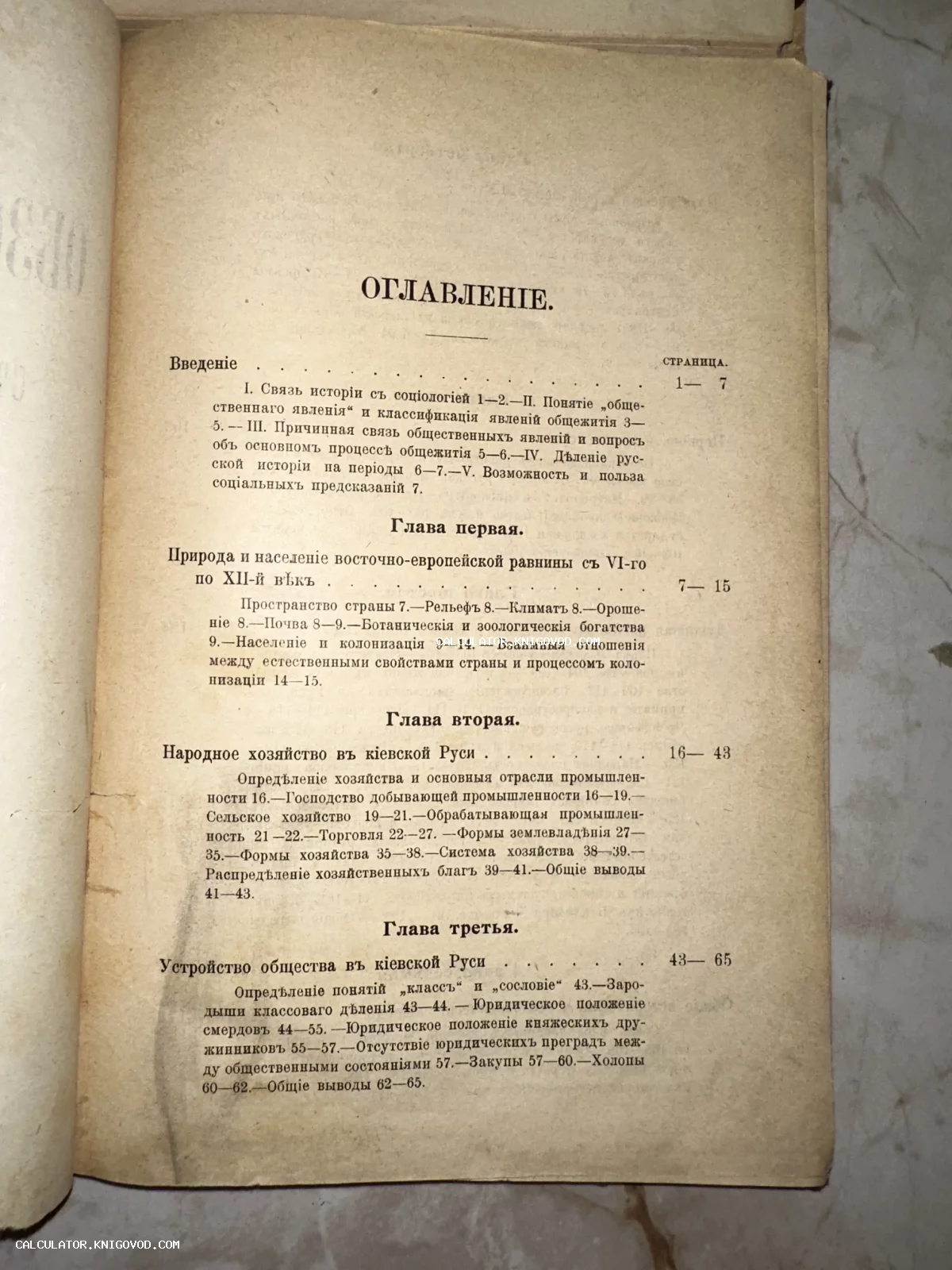 Страница оглавления старинной книги на русском языке в дореволюционной орфографии с разделами о Киевской Руси.