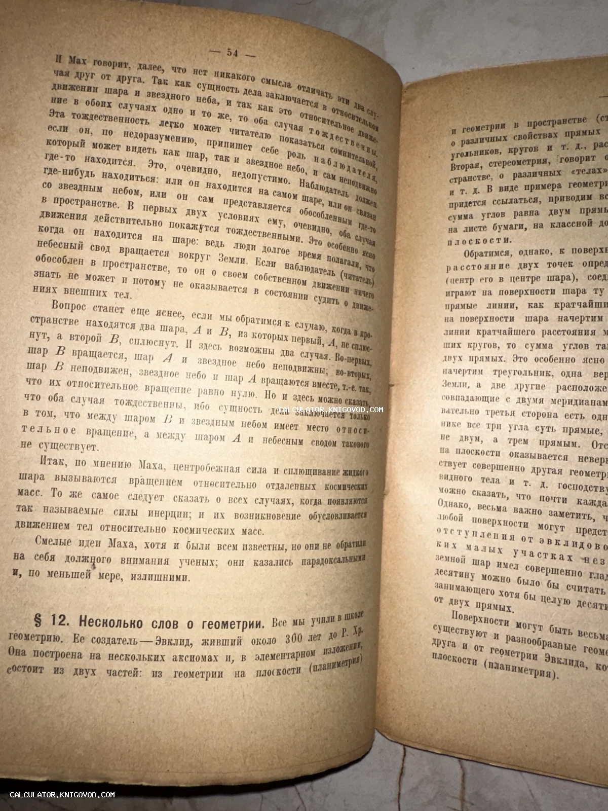 Разворот старой книги с пожелтевшими страницами, содержащей текст о физических идеях Маха и основах геометрии Евклида.