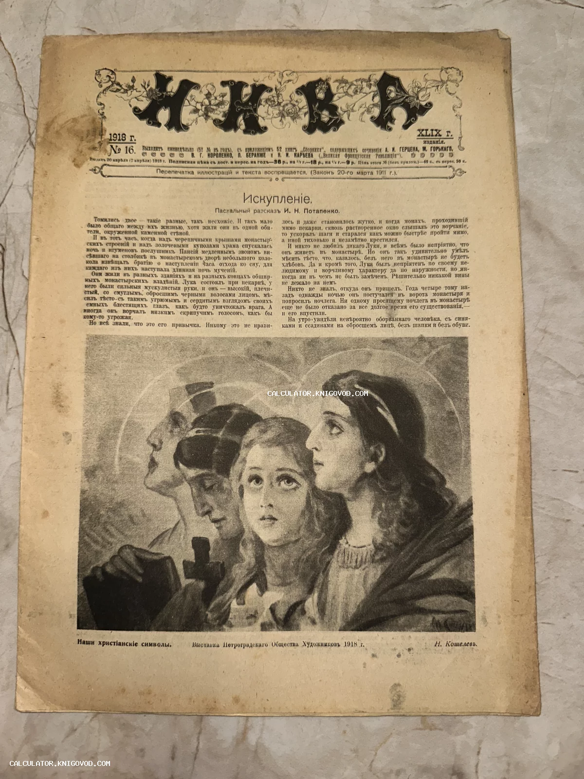 Страница антикварного журнала Нива 1918 года с иллюстрацией Николая Кошелева «Наши христианские символы» и пасхальным рассказом.