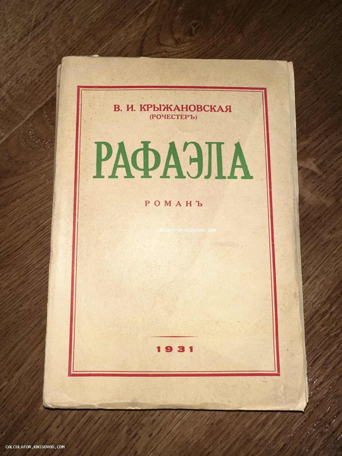 Лицевая сторона обложки антикварной книги Рафаэла автора В. И. Крыжановской, изданной в 1931 году.