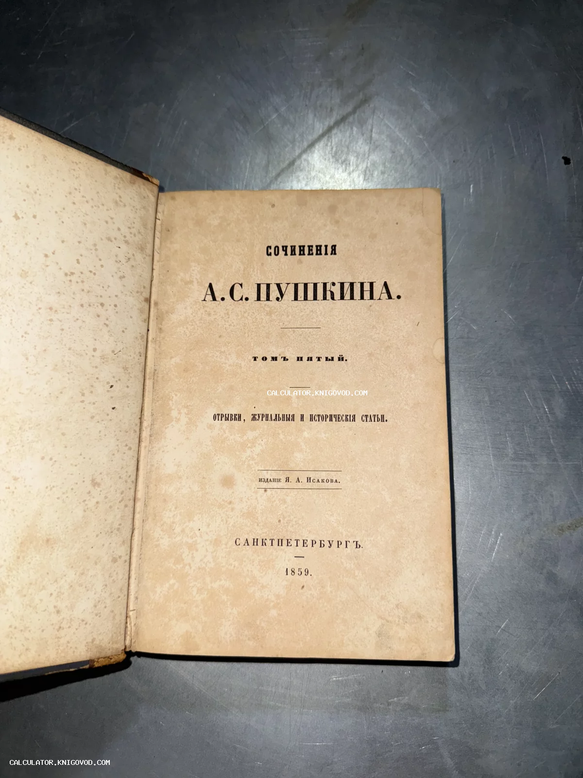 Титульный лист пятого тома сочинений А. С. Пушкина издания Я. А. Исакова, напечатанного в Санкт-Петербурге в 1859 году.