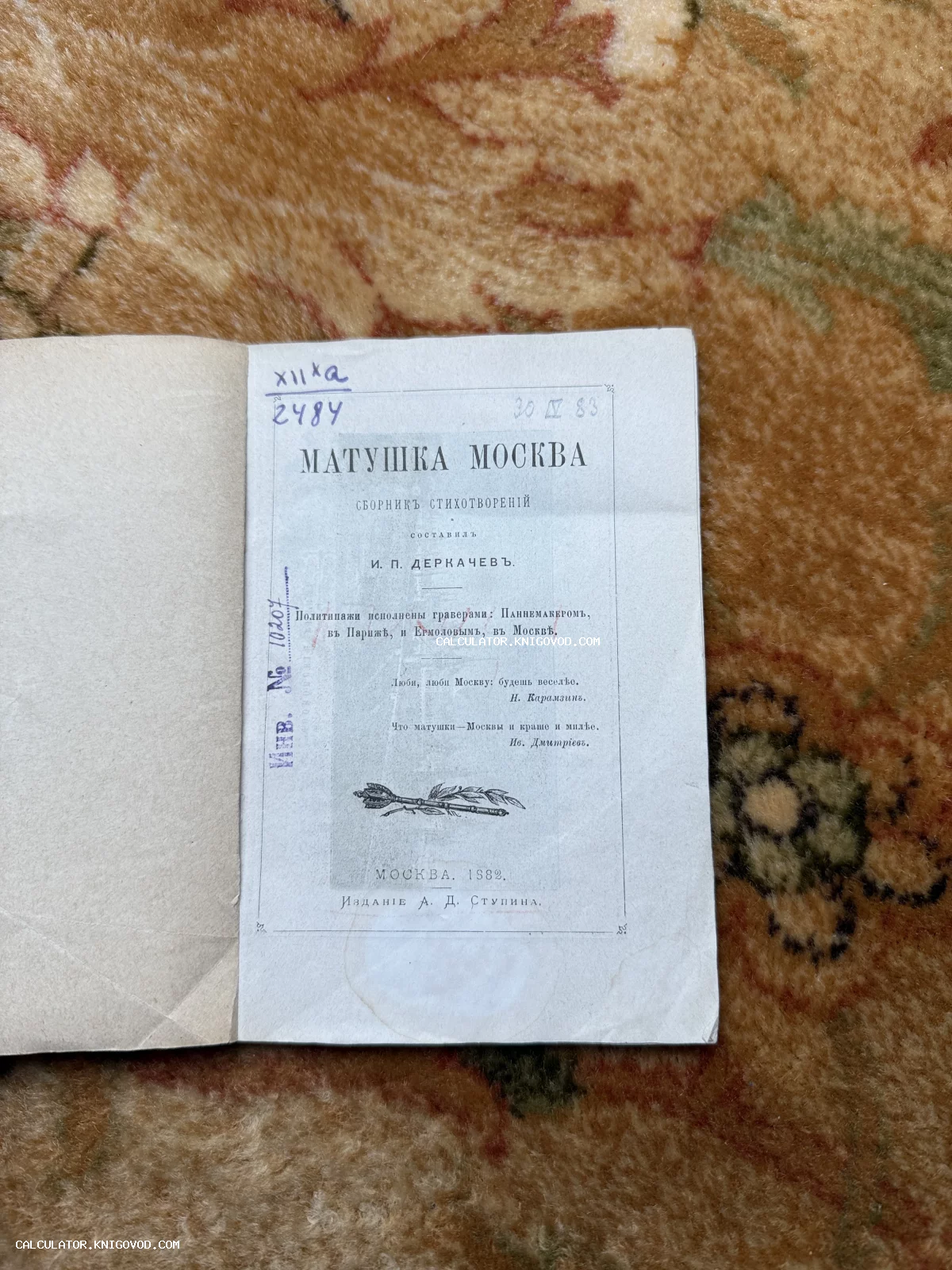 Титульный лист антикварной книги «Матушка Москва» 1882 года издания А. Д. Ступина с библиотечными штампами.