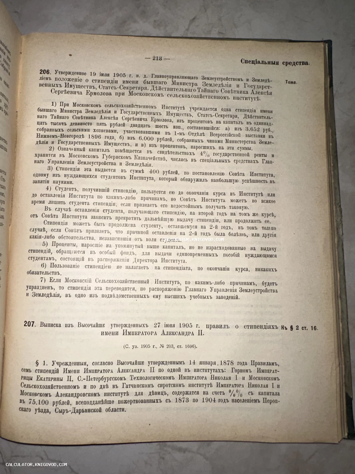 Страница старинной книги с текстом на дореволюционном русском языке о правилах назначения стипендий имени Ермолова и Александра II.