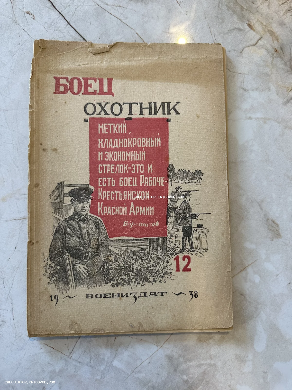 Обложка советского военного журнала «Боец-охотник» за 1938 год с изображением командира и цитатой Ворошилова.