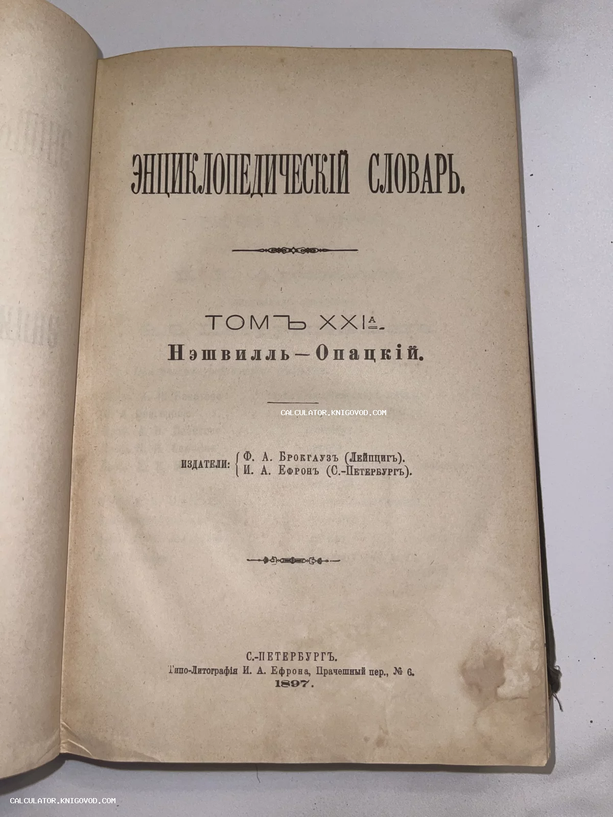 Титульный лист антикварного издания «Энциклопедический словарь» Брокгауза и Ефрона, том XXIIА, изданный в Санкт-Петербурге в 1897 году.