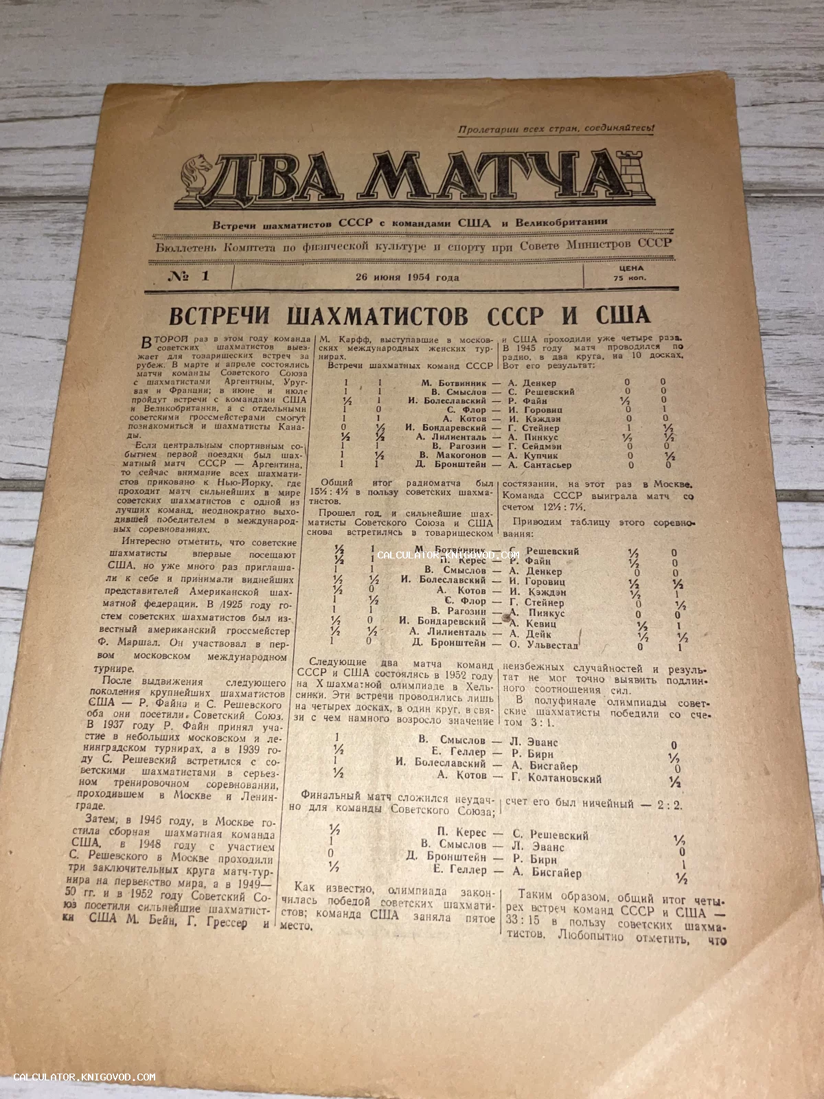 Первая страница советского информационного бюллетеня «Два матча» от 26 июня 1954 года, посвященного шахматному турниру СССР против США и Великобритании.