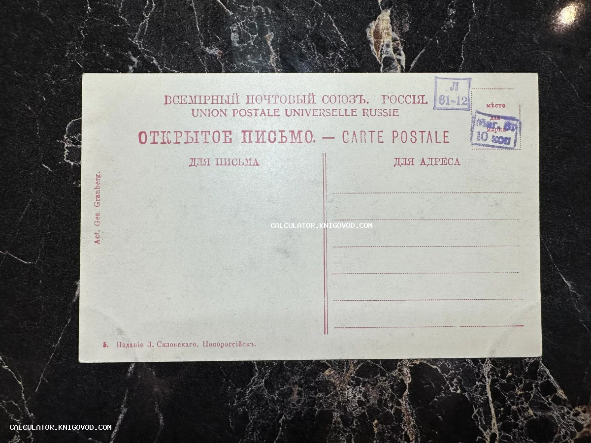 Оборотная сторона старинной почтовой карточки Российской Империи с типографскими надписями на русском и французском языках.