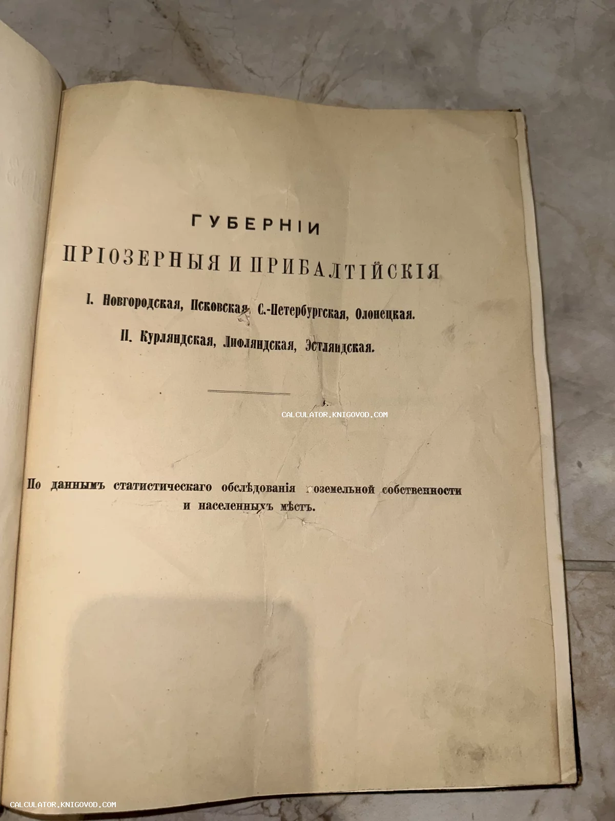 Титульный лист старинной книги со списком Приозерных и Прибалтийских губерний Российской империи.