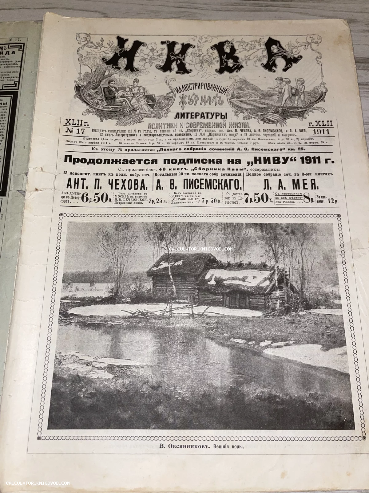 Титульный лист дореволюционного журнала «Нива» за 1911 год с репродукцией картины В. Овсянникова «Вешние воды».