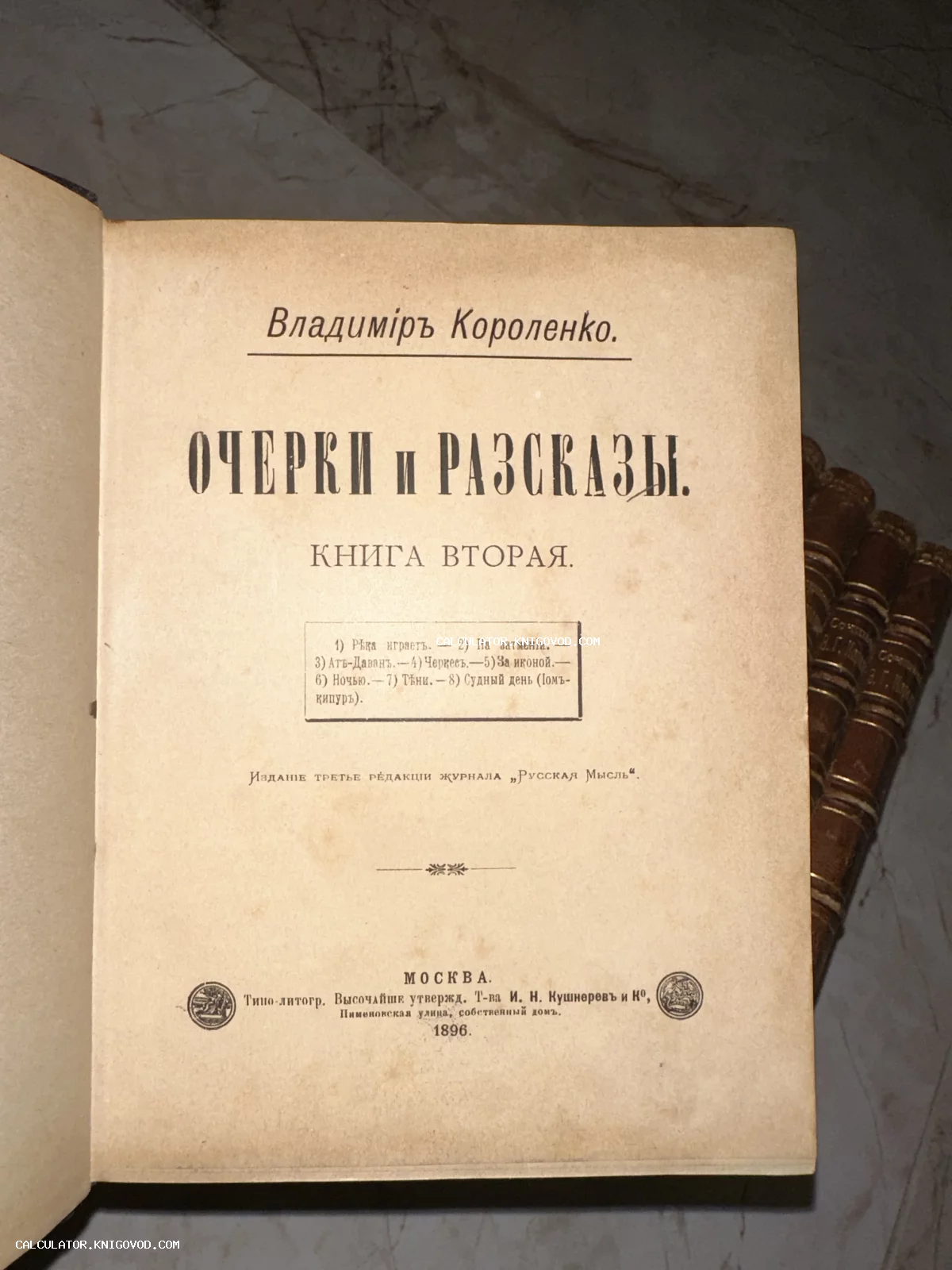 Титульный лист антикварной книги Владимира Короленко «Очерки и рассказы», изданной в Москве в 1896 году.