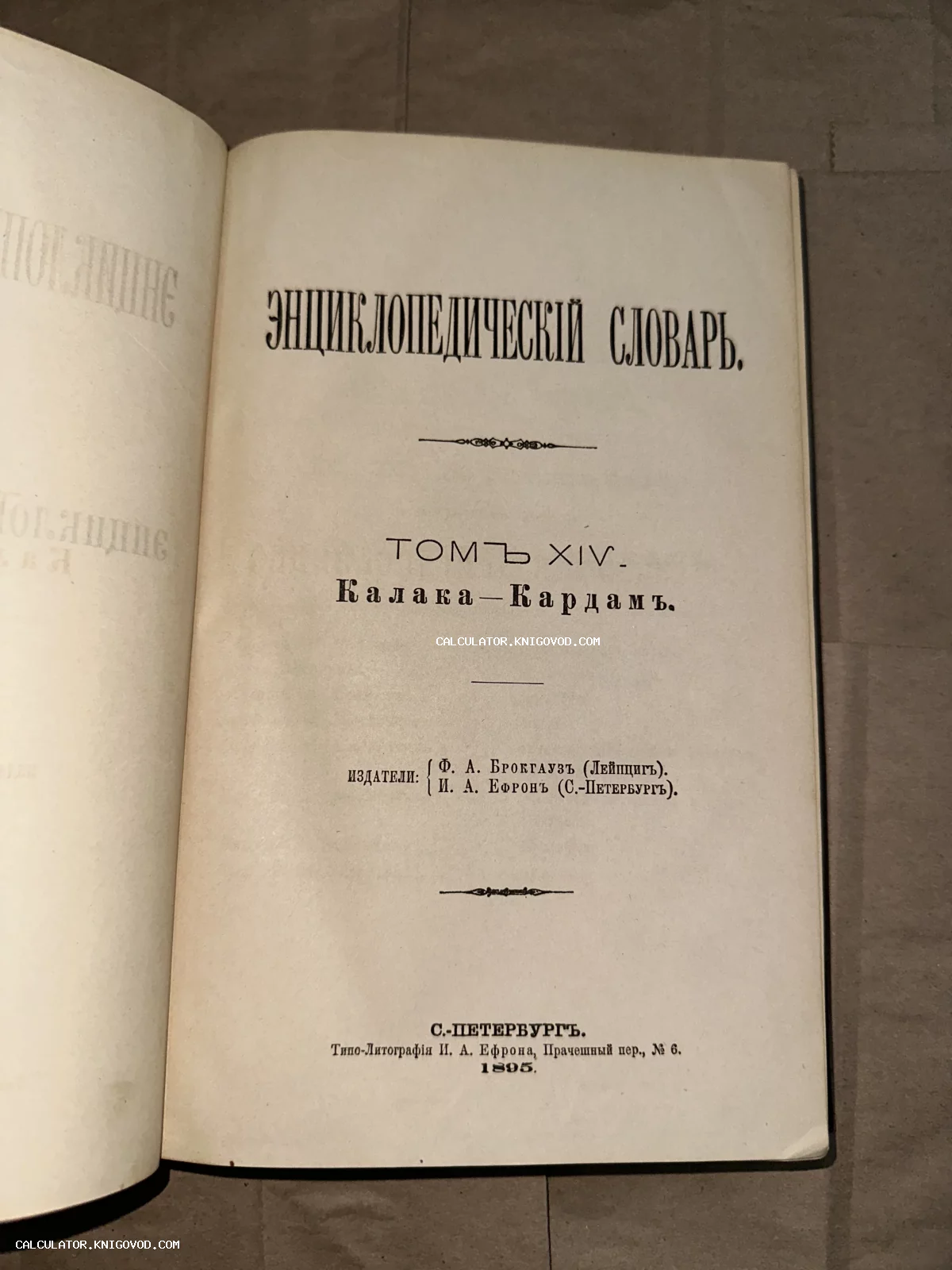Разворот антикварной книги: титульный лист 14-го тома Энциклопедического словаря Брокгауза и Ефрона, напечатанного в Санкт-Петербурге.