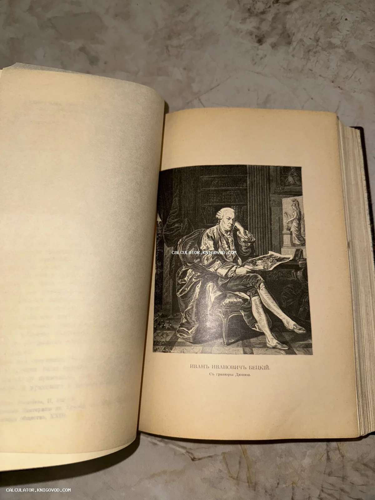 Гравюрный портрет Ивана Ивановича Бецкого на развороте старинной книги. Видна подпись «Съ гравюры Дюпюи».