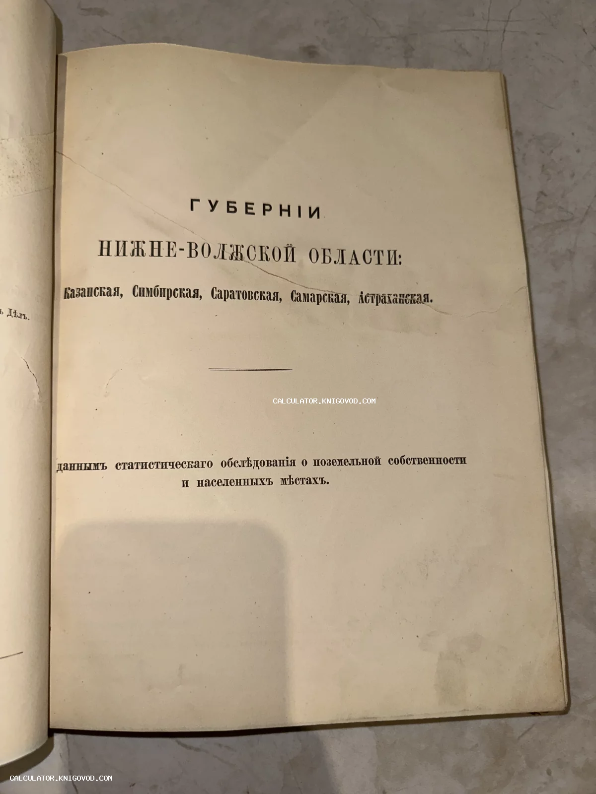 Титульный лист антикварного издания со списком губерний Нижне-Волжской области в дореволюционной орфографии.