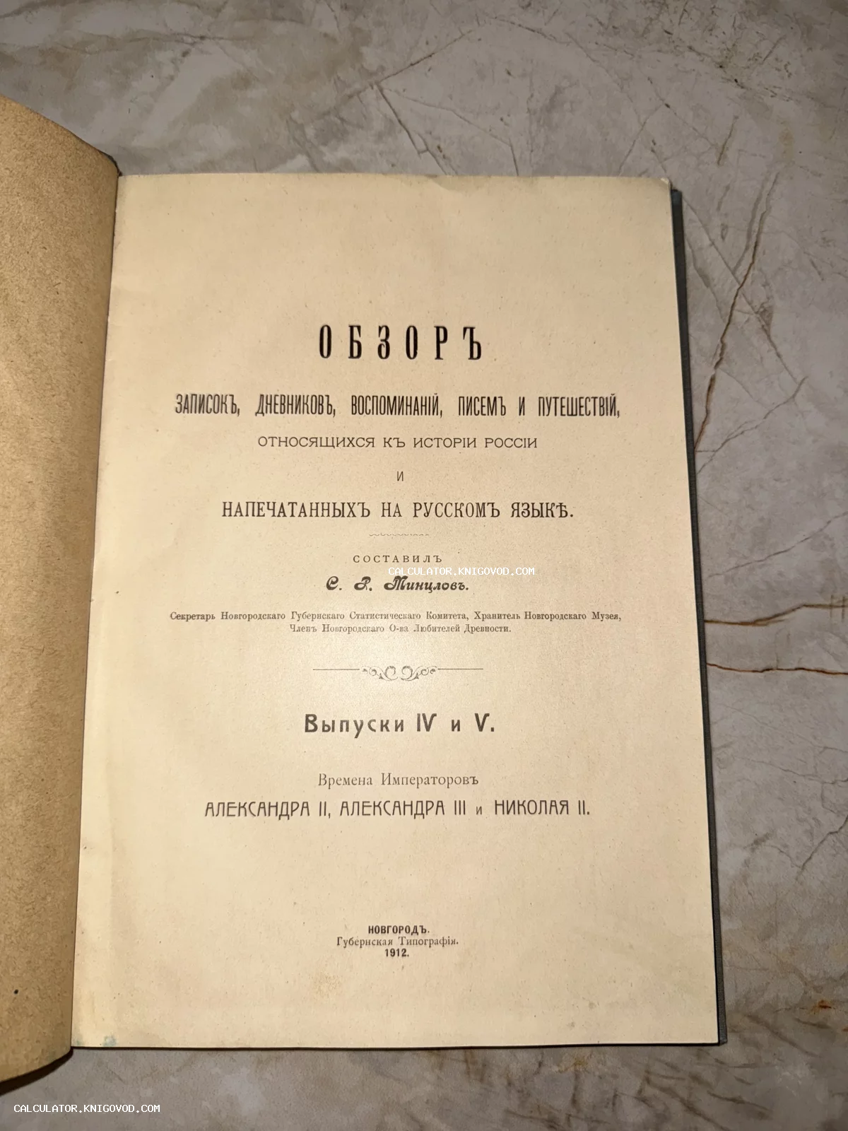 Титульный лист антикварной книги С. Р. Минцлова об истории России, изданной в Новгородской губернской типографии в 1912 году.
