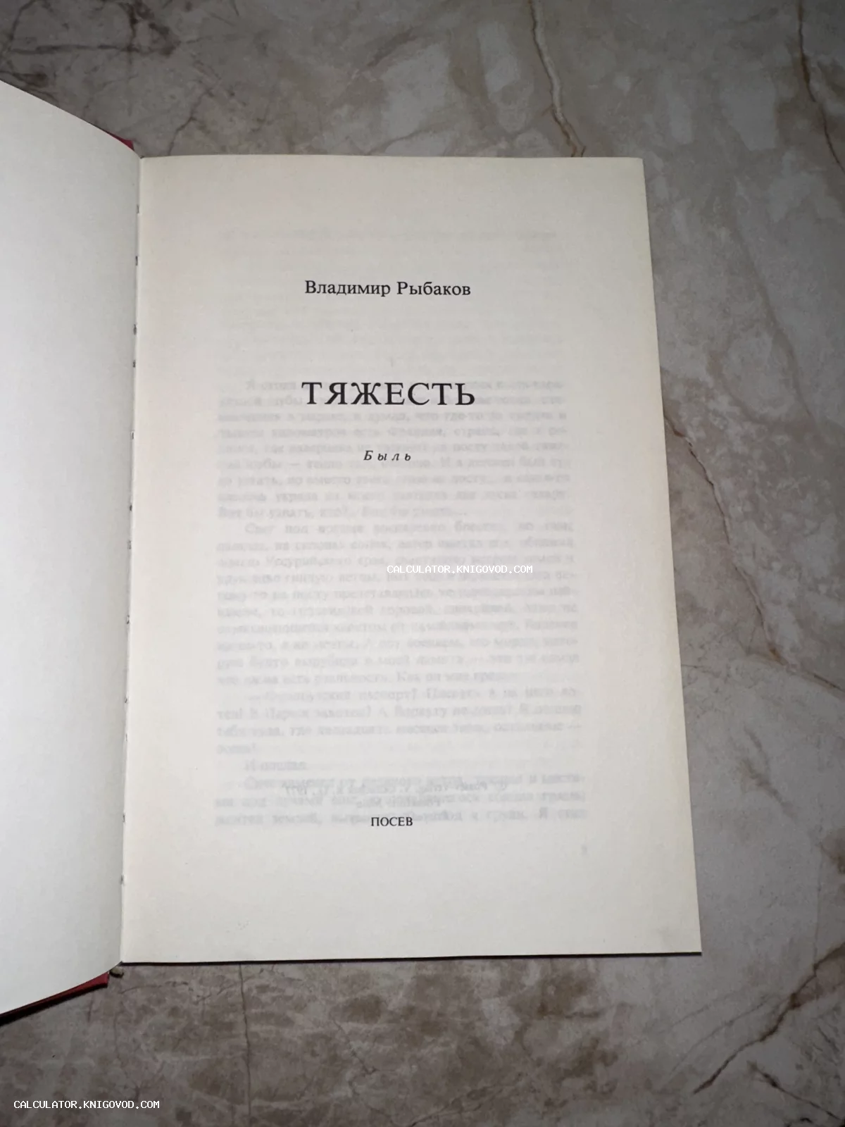 Титульный лист книги Владимира Рыбакова с заголовком «Тяжесть» и пометкой «Быль», изданной издательством «Посев».