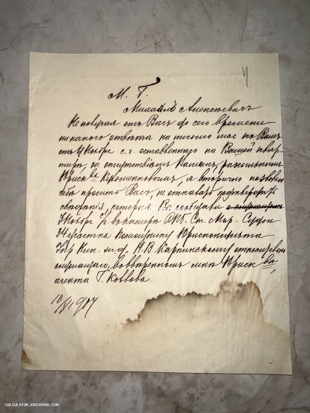 Лист пожелтевшей бумаги с каллиграфическим рукописным текстом на русском языке начала XX века с поврежденным нижним краем.