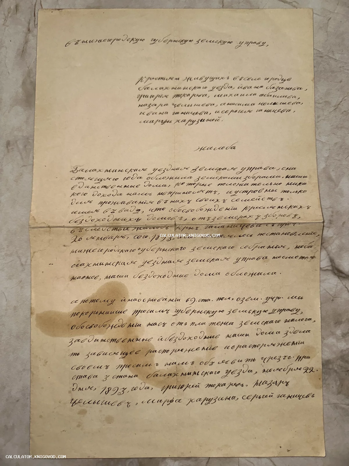 Старинный рукописный документ 1893 года на пожелтевшей бумаге, коллективная жалоба крестьян в Нижегородскую земскую управу.