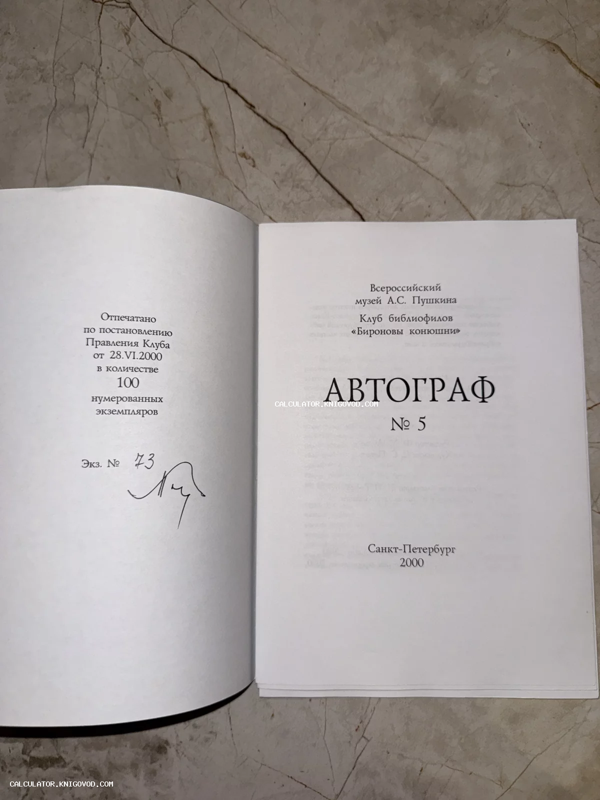 Разворот книги «Автограф № 5», изданной в Санкт-Петербурге в 2000 году, с указанием тиража и номером экземпляра 73.